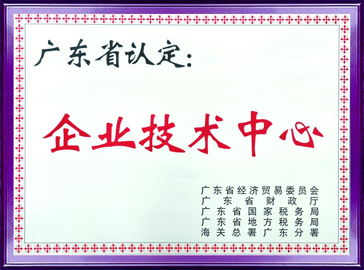 廣東省企業(yè)技術(shù)中心