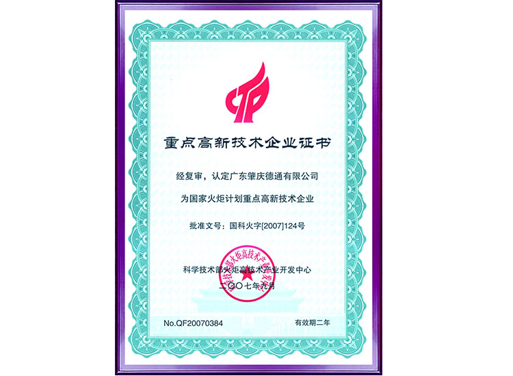 國家火炬計劃重點(diǎn)高新技術(shù)企業(yè)