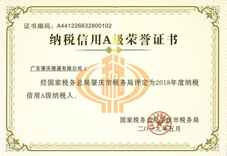 肇慶市A級納稅人