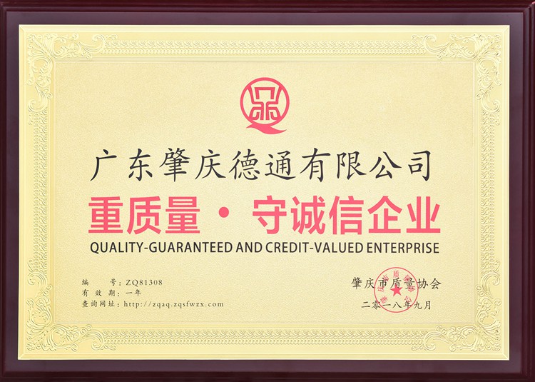 肇慶重質(zhì)量守誠信企業(yè)